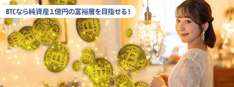 1BTC＝1億円の世界であなたの生活はどう変わる？