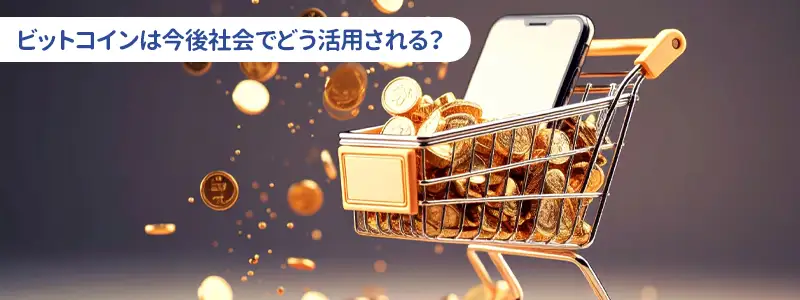 2030年のビットコインはどう社会で使われている？