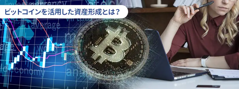 2030年に向けたビットコインの資産形成・出口戦略