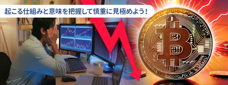 ビットコインの元本割れとは
