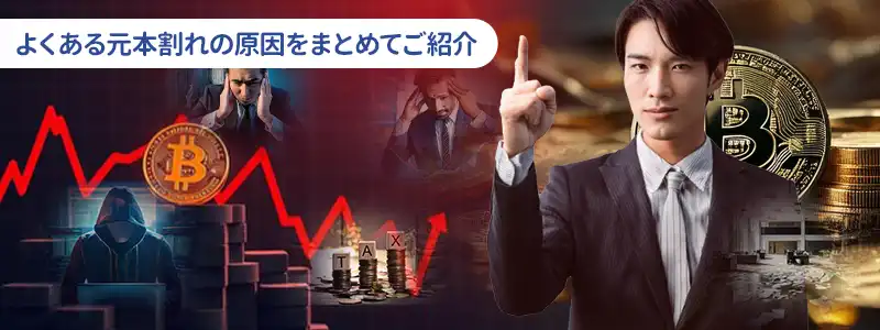 ビットコインで元本割れが起こる6つの主な原因