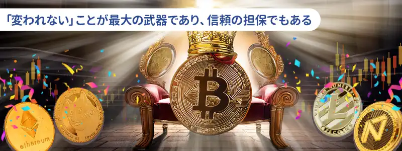 それでもビットコインが「絶対王者」であり続ける理由