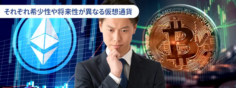 結論｜ビットコインとイーサリアム、買うならどっち？
