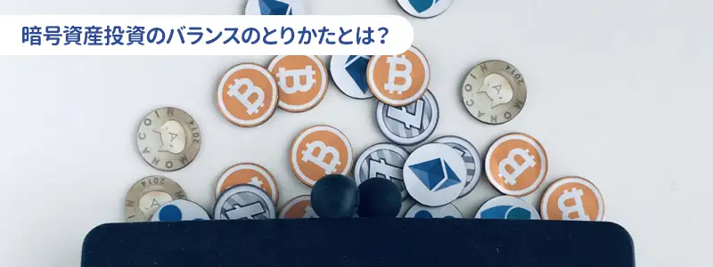 投資するならどう持つ？目的別のおすすめ配分