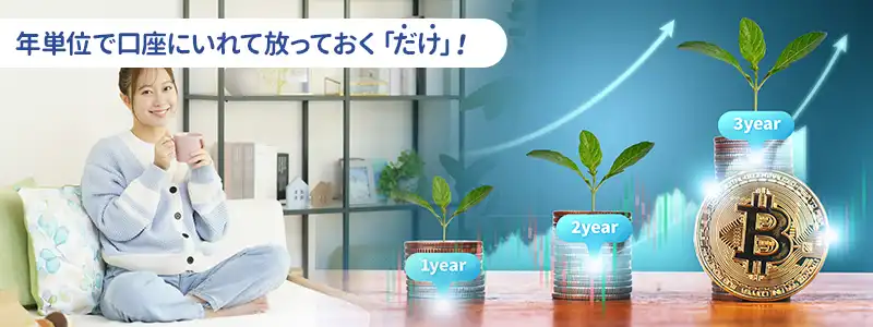 ビットコインのほったらかし投資とは