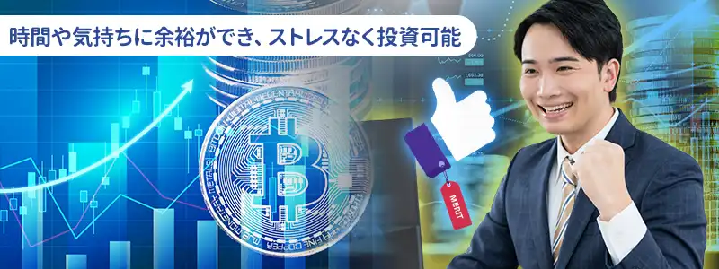 ビットコインほったらかし投資のメリット
