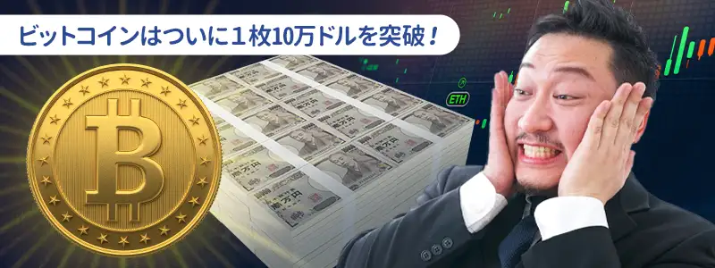 ついに10万ドル到達！ビットコインの「現在地」と市場の熱狂