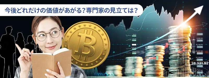 専門家・機関投資家の予測まとめ｜2026年〜2030年の到達点は？