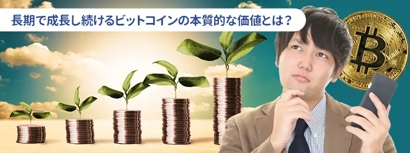 なぜ長期では価値が残るのか？価格を支える本質