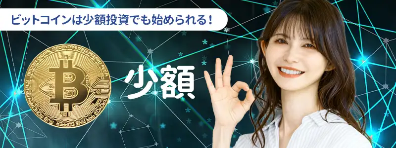 儲からないって本当？ビットコインの少額投資について