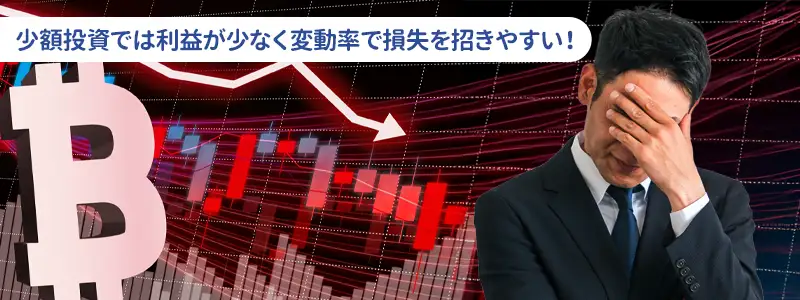 ビットコインの少額投資は儲からないのか？理由と現実