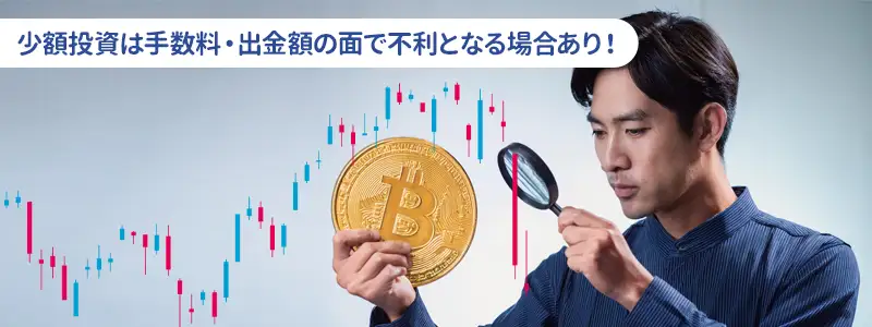 ビットコインに少額投資をするデメリットと回避策