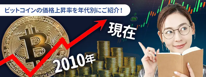 ひと目で分かるビットコインが「何倍になったか」一覧表