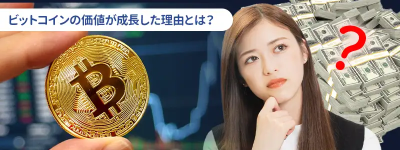 ビットコインはなぜ「何倍にもなった」のか？価格が成長した理由