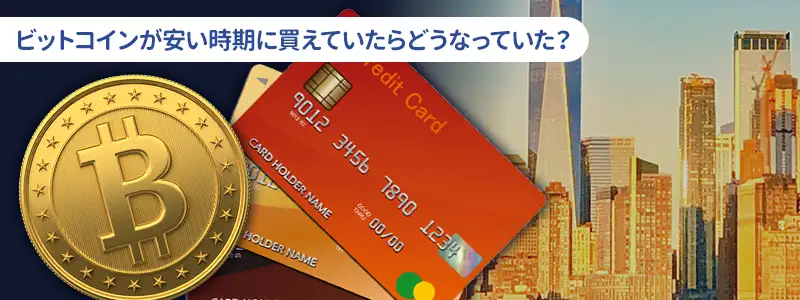 具体例で見る「ビットコインを昔買っていたら」