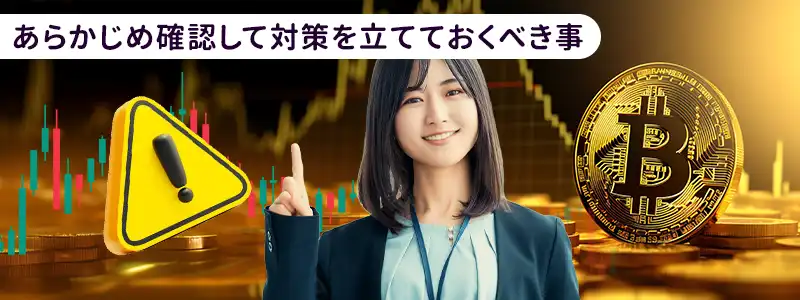 ビットコインに投資・保有する際の注意点