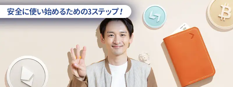 Bitget Walletの始め方と初期設定の3ステップ