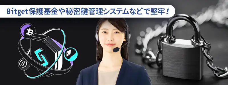 Bitget Walletの安全性