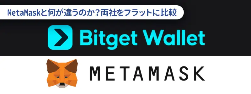 MetaMask vs Bitget Wallet徹底比較｜2026年最新スペック表
