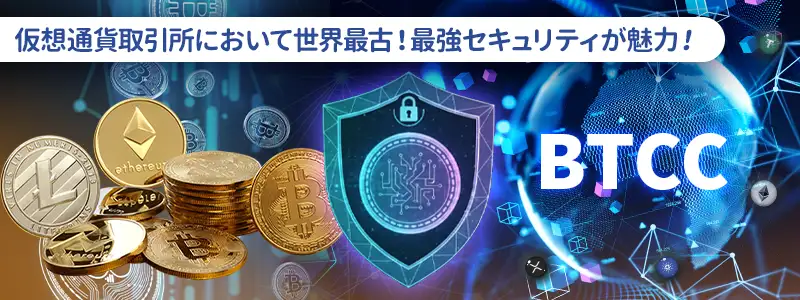 BTCCは怪しい？世界最古の仮想通貨取引所が信頼される根拠