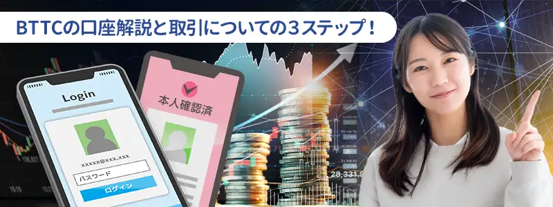 BTCCの口座開設から取引開始までの簡単3ステップ