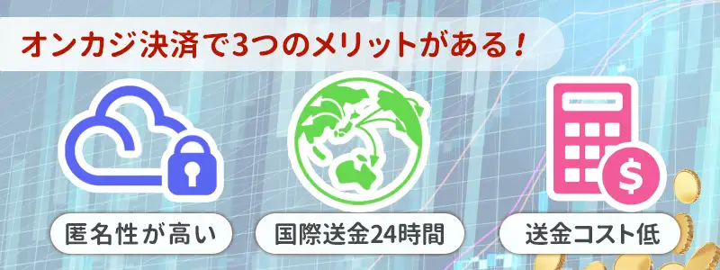 なぜ今オンカジ決済は仮想通貨一択なのか？3つの圧倒的メリット