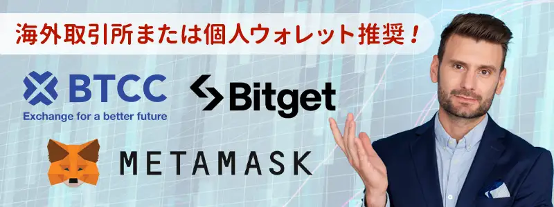 仮想通貨は海外取引所か個人ウォレットで保有する
