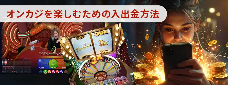 オンラインカジノで仮想通貨を入金・出金する方法