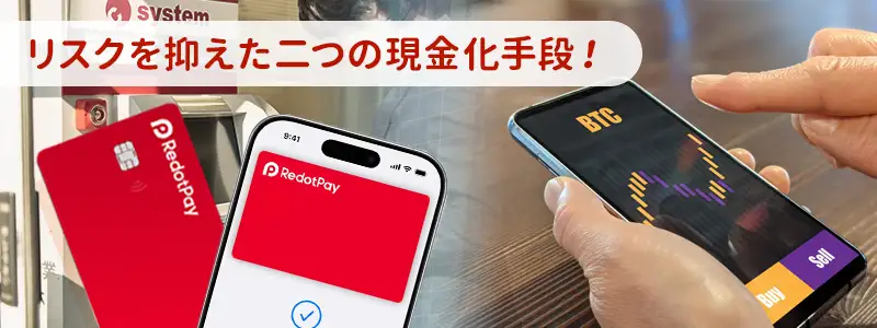 仮想通貨を安全に現金化する2つのルート