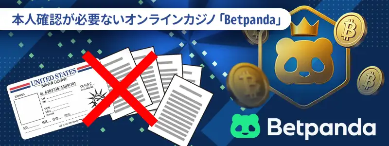 身分証明書（KYC）の提出不要のおすすめオンラインカジノ