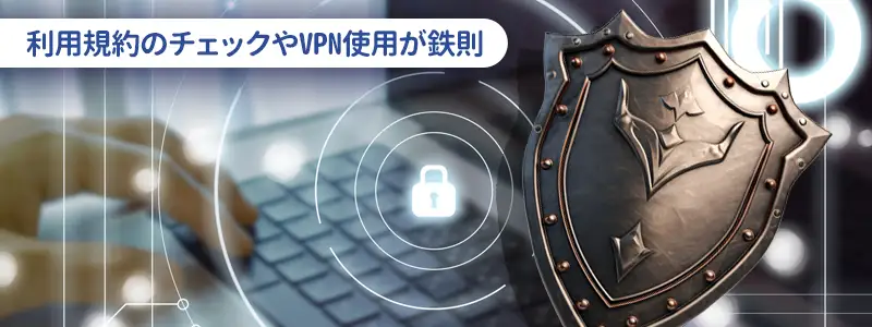 匿名性を崩さないための「落とし穴」への対策