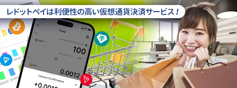 Redotpayとはどのようなサービスか？