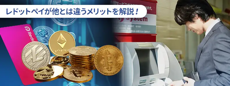 RedotPayが選ばれる最大のメリット