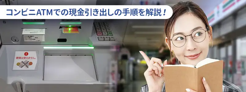 セブン銀行ATMでの現金引き出し手順
