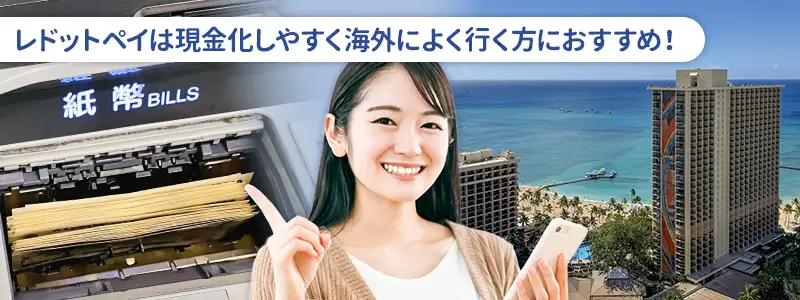 Redotpayはこんな人におすすめ