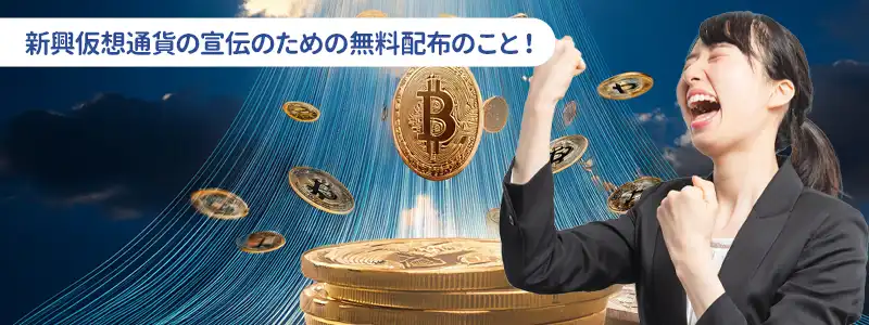 仮想通貨のエアドロップとは