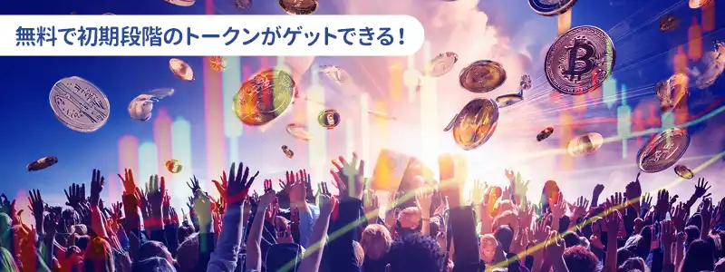 エアドロップに参加する4つのメリット