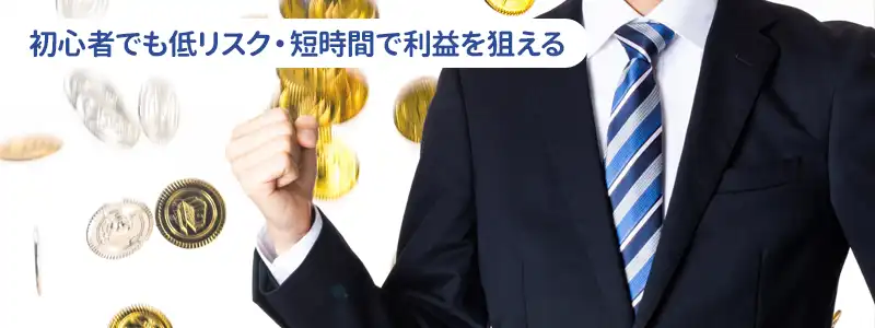 アービトラージをする4つのメリット