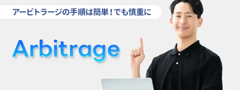 アービトラージのやり方・手順をわかりやすく解説