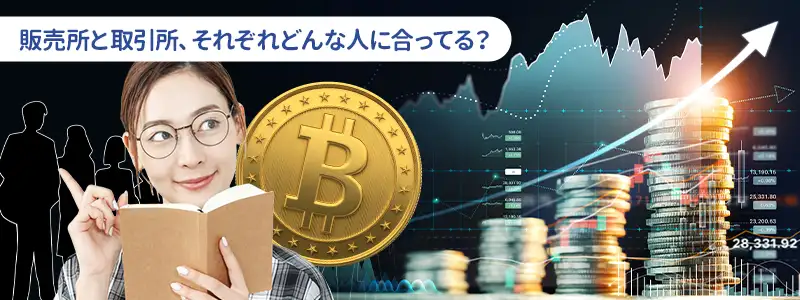 あなたは販売所と取引所どっち？おすすめなのはこんな人！