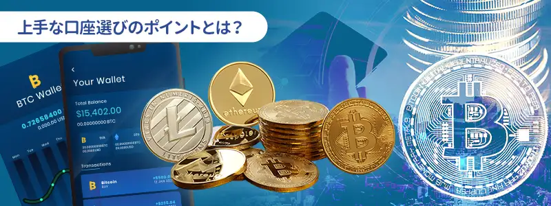 賢く使い分けるコツ・口座選びのポイント