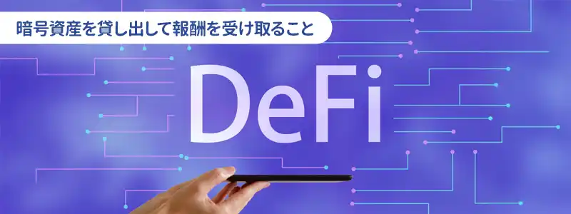 仮想通貨のレンディング（貸暗号資産）とは