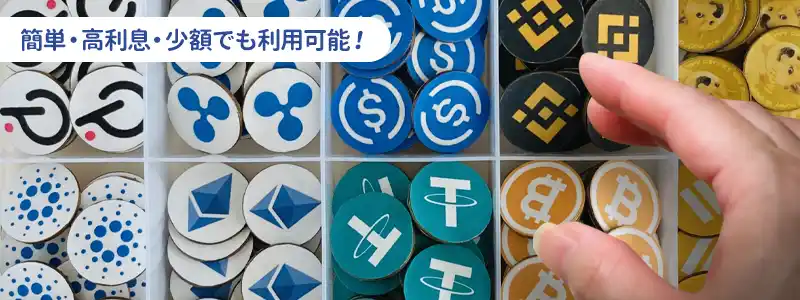 仮想通貨でレンディングをする3つのメリット