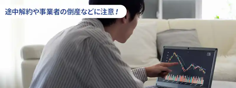 注意！レンディングのデメリット