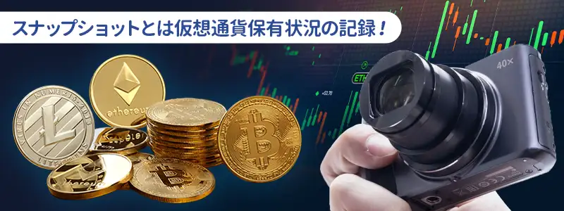 仮想通貨の「スナップショット（Snapshot）」とは