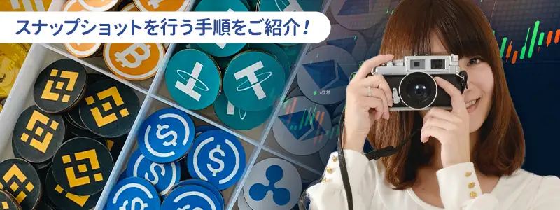 スナップショット（Snapshot）のやり方