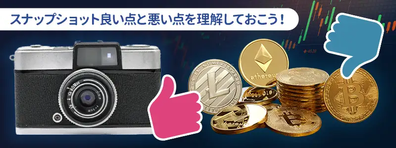 スナップショットのメリット・デメリット