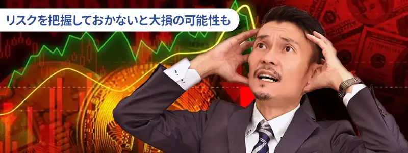 仮想通貨はやめとけ？危険すぎると言われる5つの理由