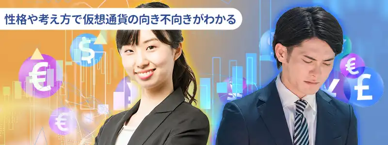 仮想通貨は本当に「やめとけ」？向き不向きの特徴