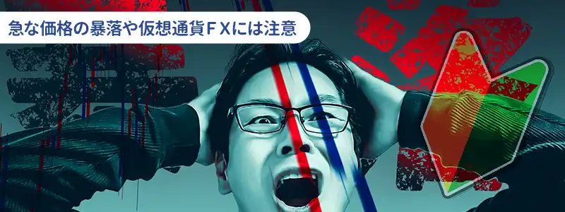 初心者が参考にしたい仮想通貨の失敗例・トラブル事例